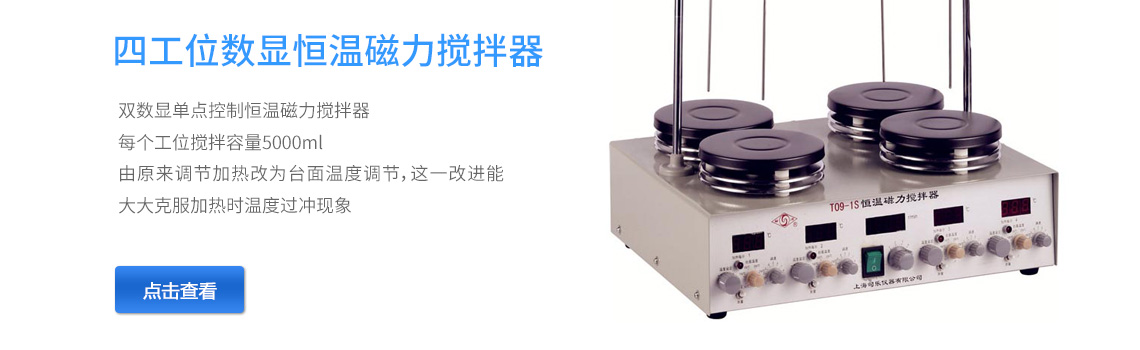 上海司樂T09-1S四工位恒溫磁力攪拌器